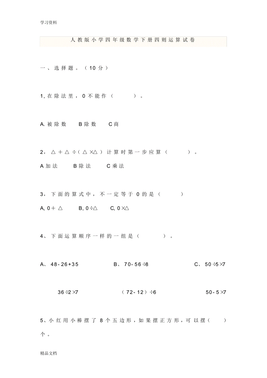 最新人教版小学四级数学下册四则运算试卷91265讲课讲稿.pdf_第1页