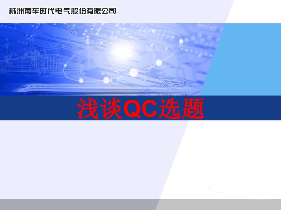 浅谈QC选题PPT课件.ppt_第1页