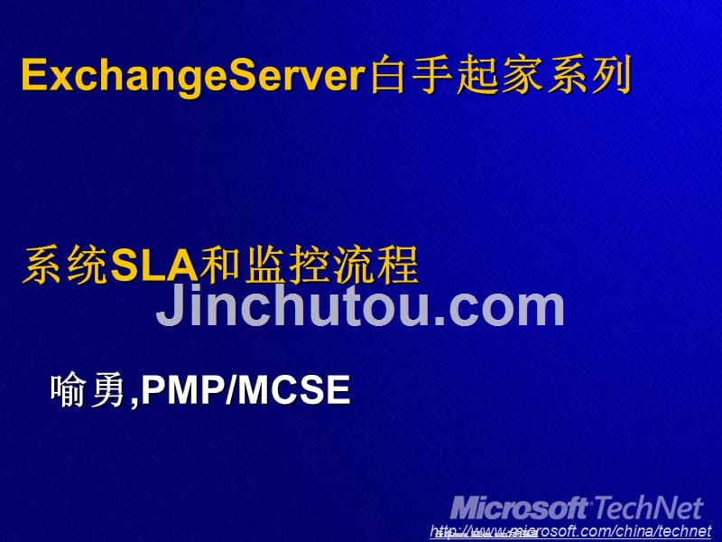ExchangeServer白手起家系列系统SLA和监控流程_第1页
