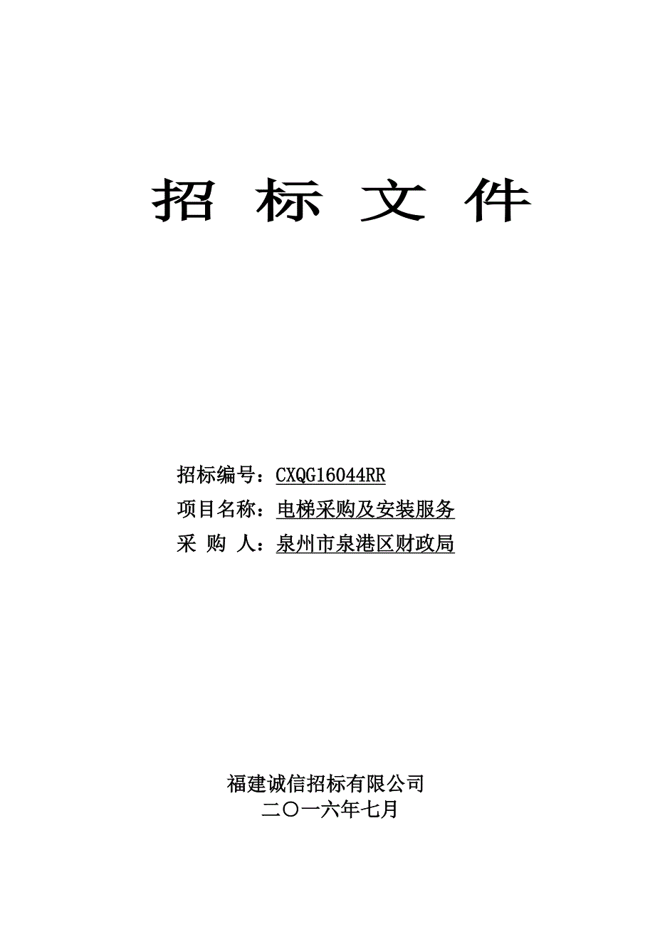 CXQG16044RR财政局电梯采购及安装服务定稿_第1页