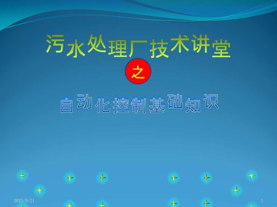 污水处理厂自动化控制基础知识PPT课件.pptx_第1页