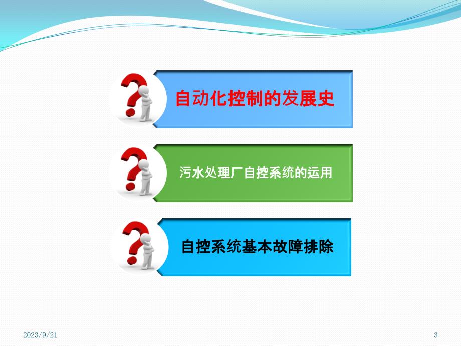 污水处理厂自动化控制基础知识PPT课件.pptx_第3页