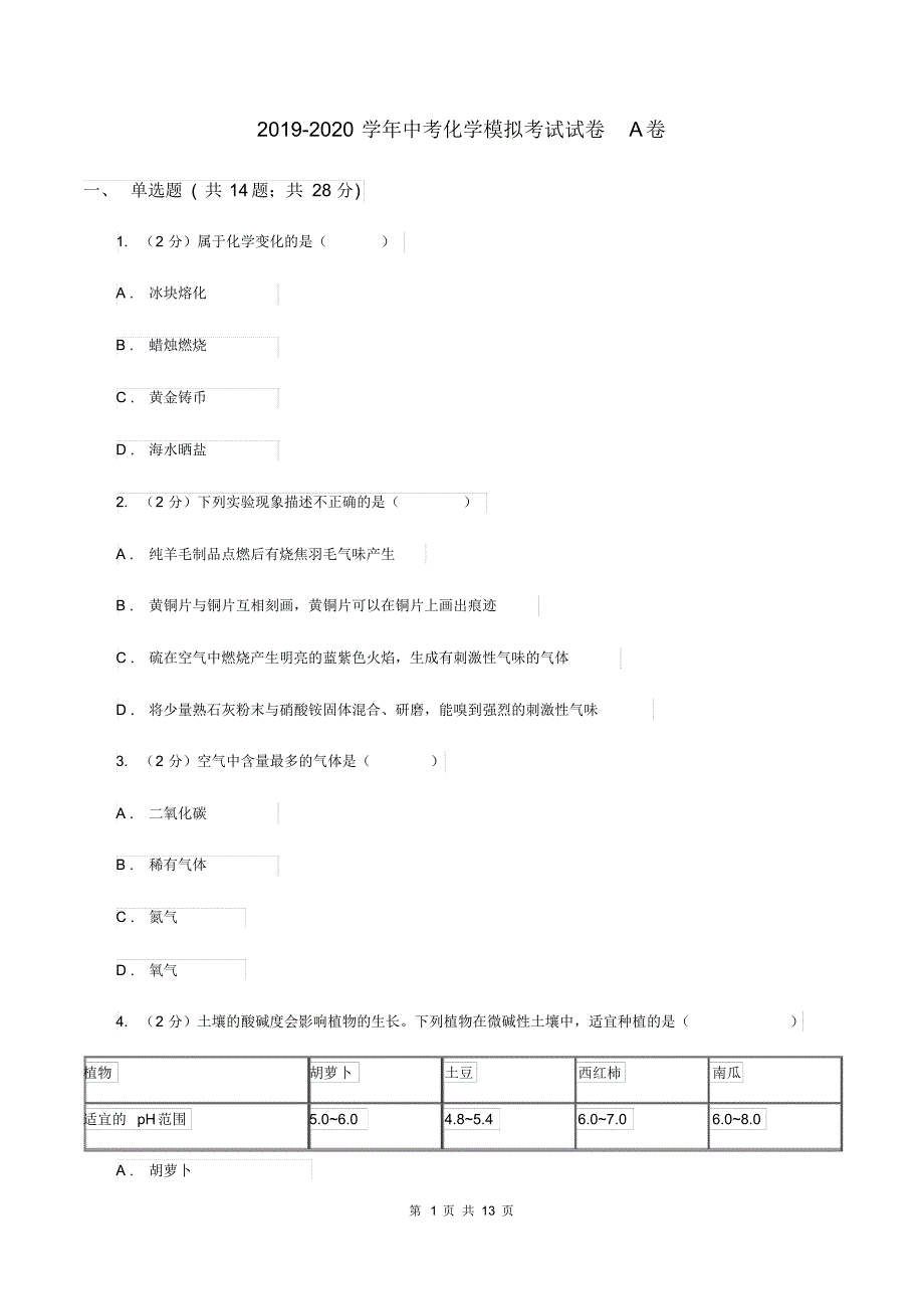 2019-2020学年中考化学模拟考试试卷A卷.pdf_第1页