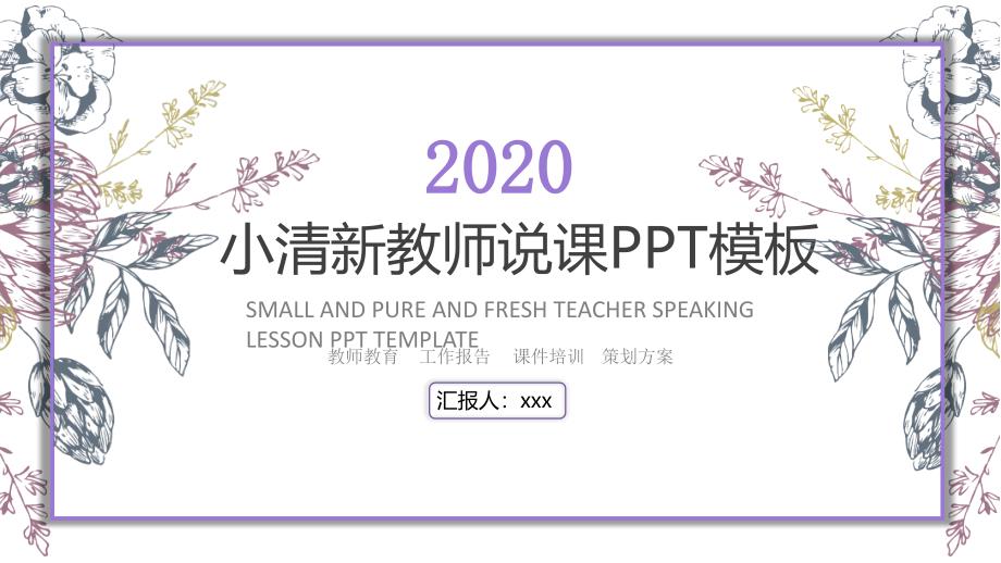 2020紫色清新教师说课PPT模板_第1页