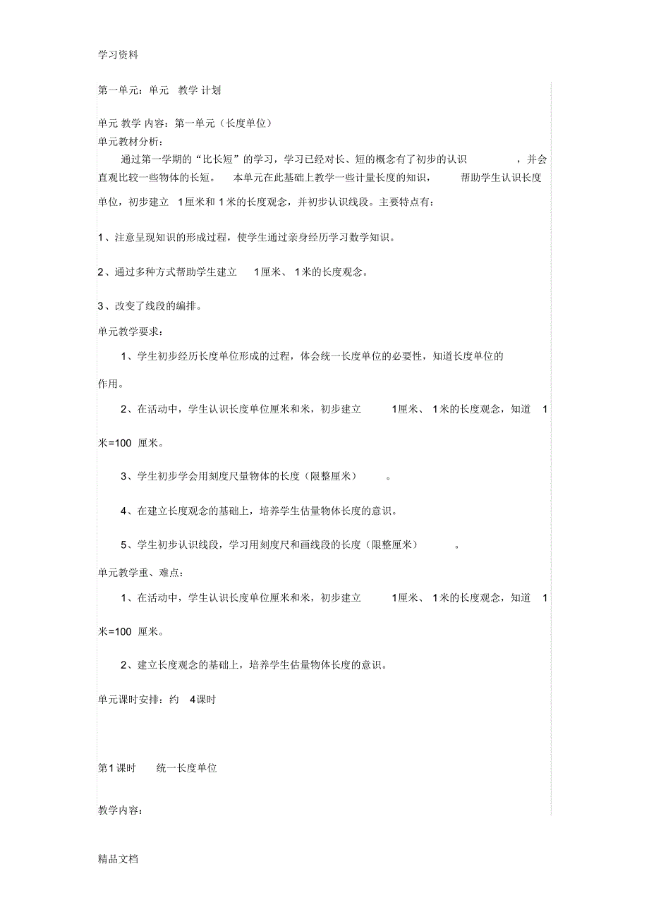 最新人教版小学数学二级上册长度单位教案复习进程.pdf_第1页