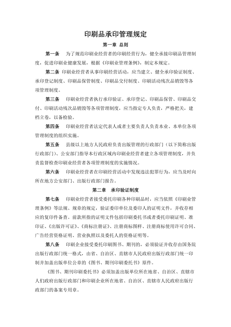 （包装印刷造纸）印刷品承印管理规定_第1页