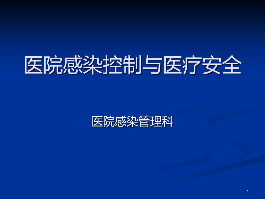 医院感染控制与医疗安全PPT课件.ppt_第1页