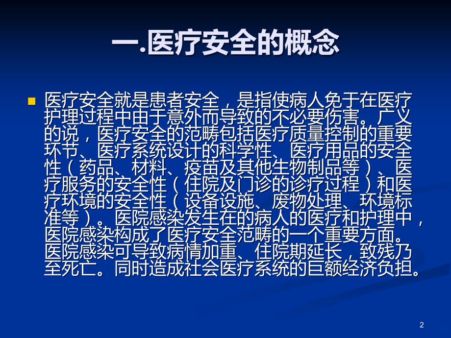 医院感染控制与医疗安全PPT课件.ppt_第2页