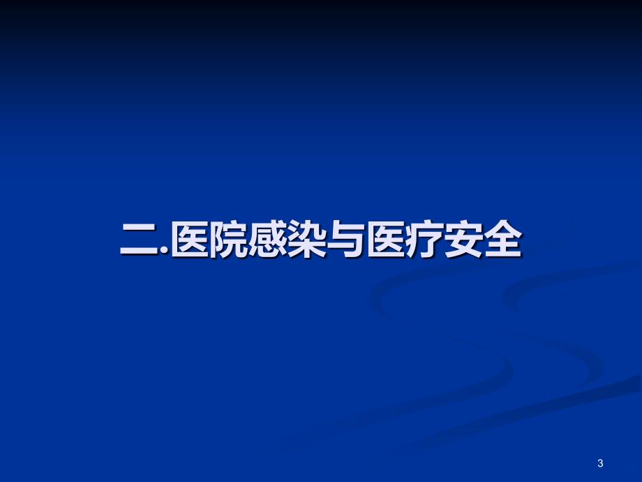 医院感染控制与医疗安全PPT课件.ppt_第3页