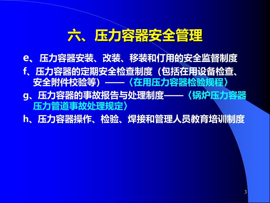 压力容器使用安全管理课件PPT课件.ppt_第3页