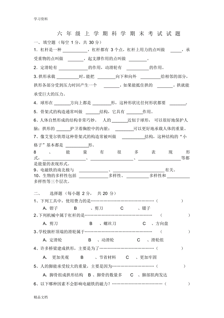 最新人教版六级上册科学期末试卷及答案教学内容.pdf_第1页