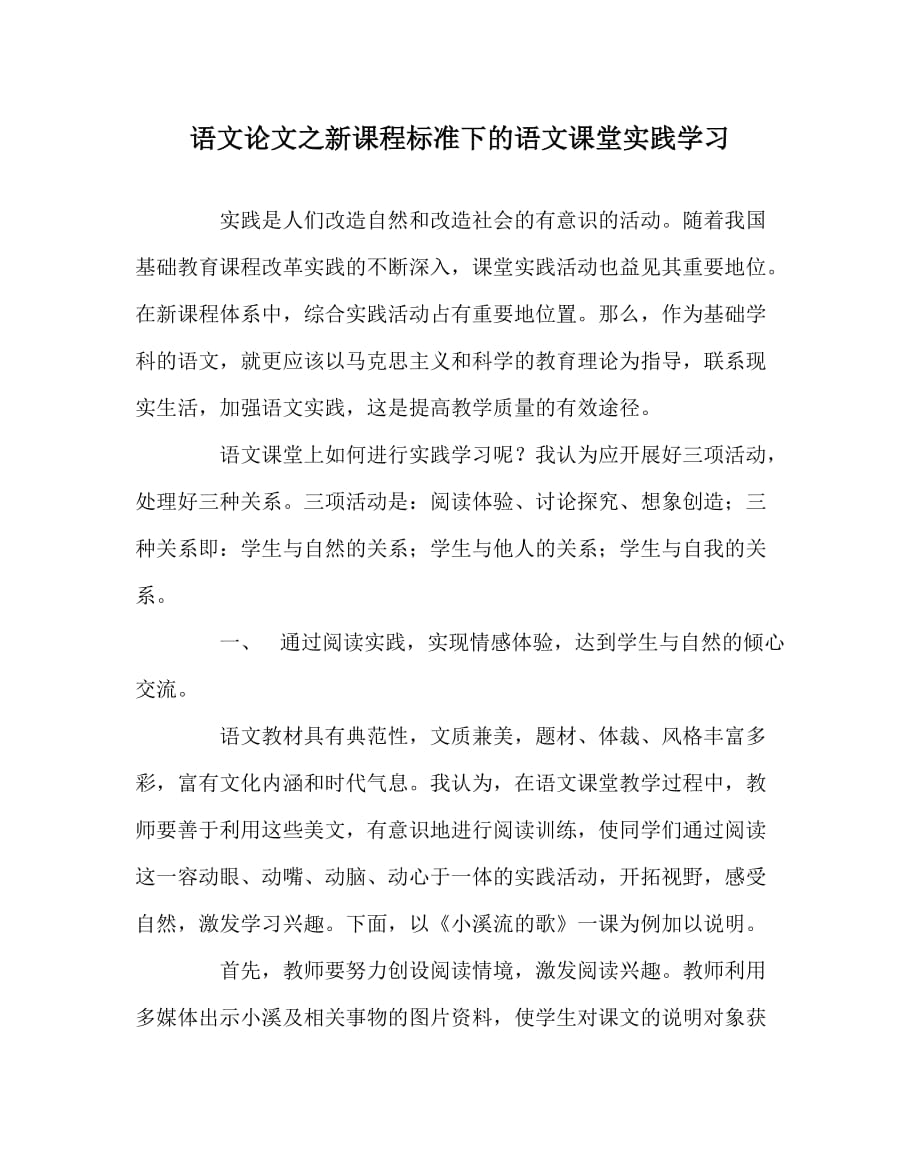 语文（心得）之新课程标准下的语文课堂实践学习_第1页