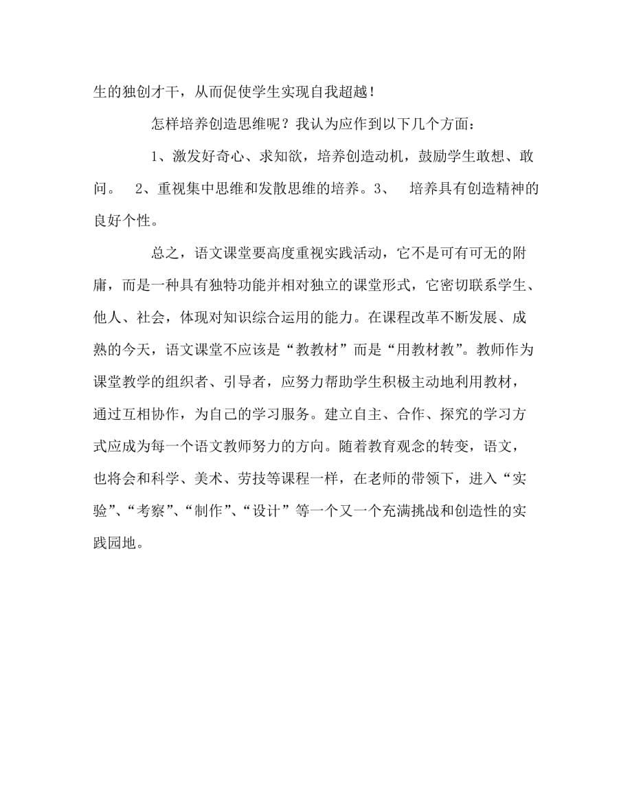 语文（心得）之新课程标准下的语文课堂实践学习_第5页