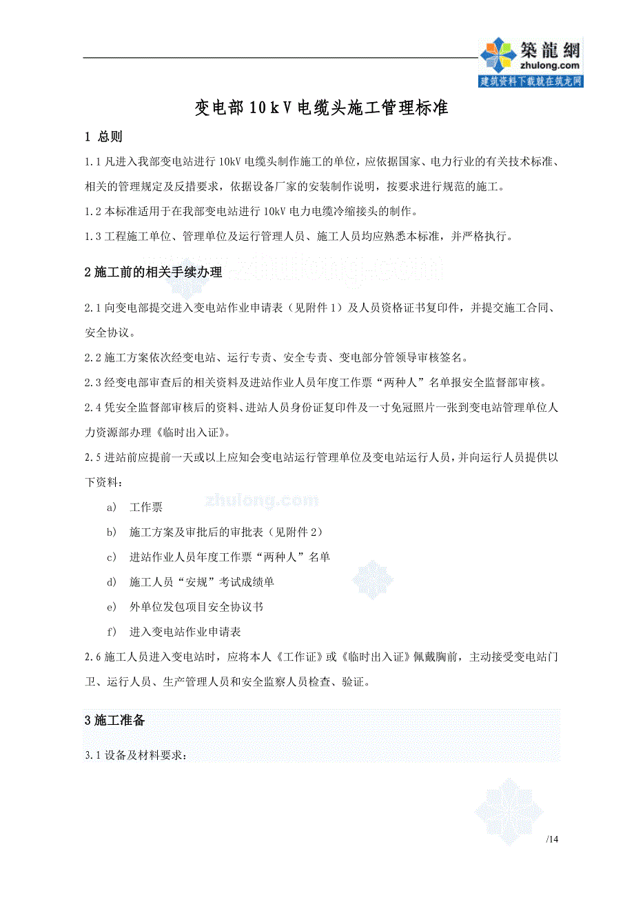 （电力行业）变电站电缆头施工管理标准__第4页