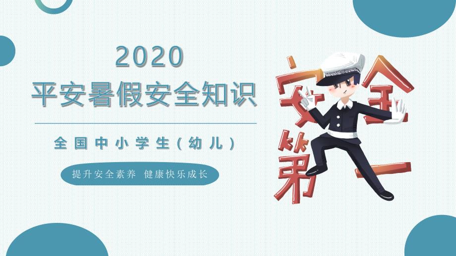 2019平安暑假安全知识_第1页