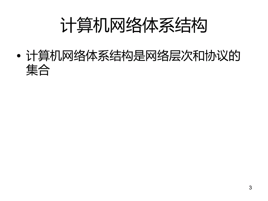 组网技术(一)网络基础知识PPT课件.ppt_第3页