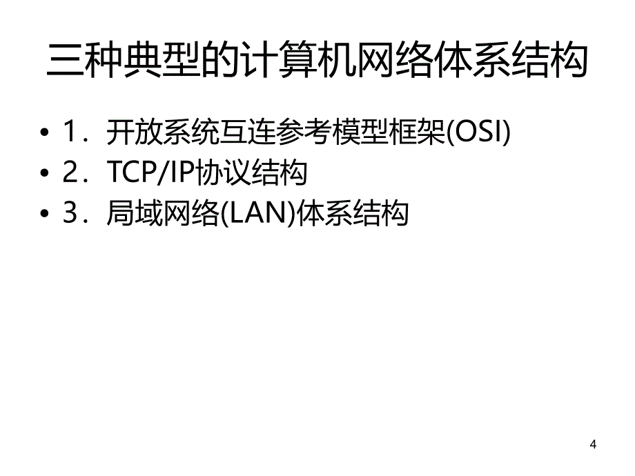 组网技术(一)网络基础知识PPT课件.ppt_第4页