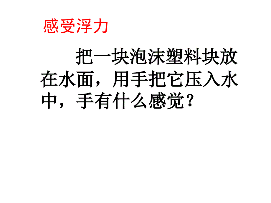 教科版五年级级科学下册《浮力》课件演示教学_第2页