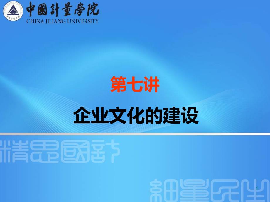 第七讲：企业文化的建设PPT课件.ppt_第1页