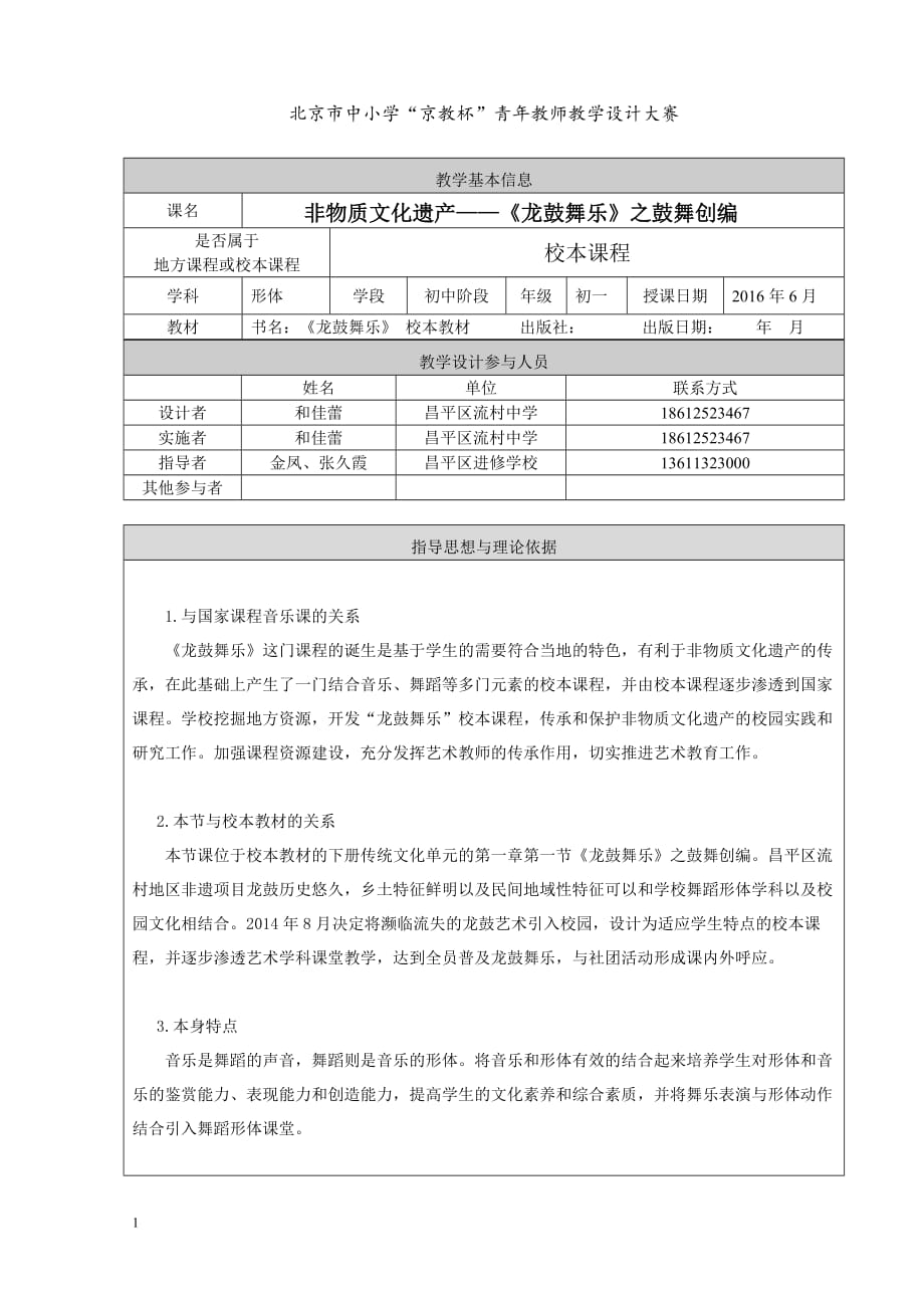 龙鼓舞乐教学设计教学教材_第1页