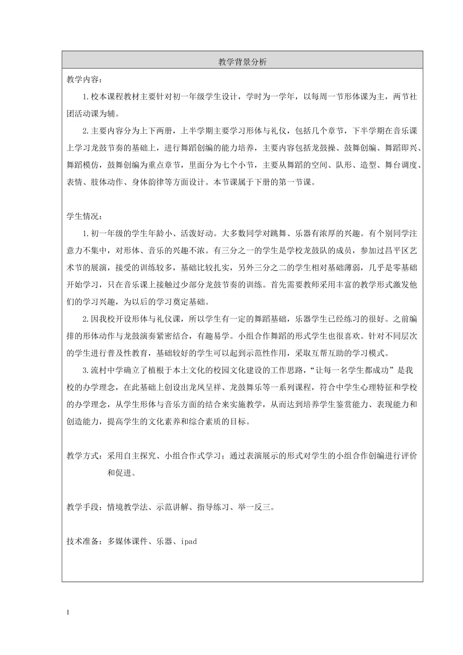 龙鼓舞乐教学设计教学教材_第2页