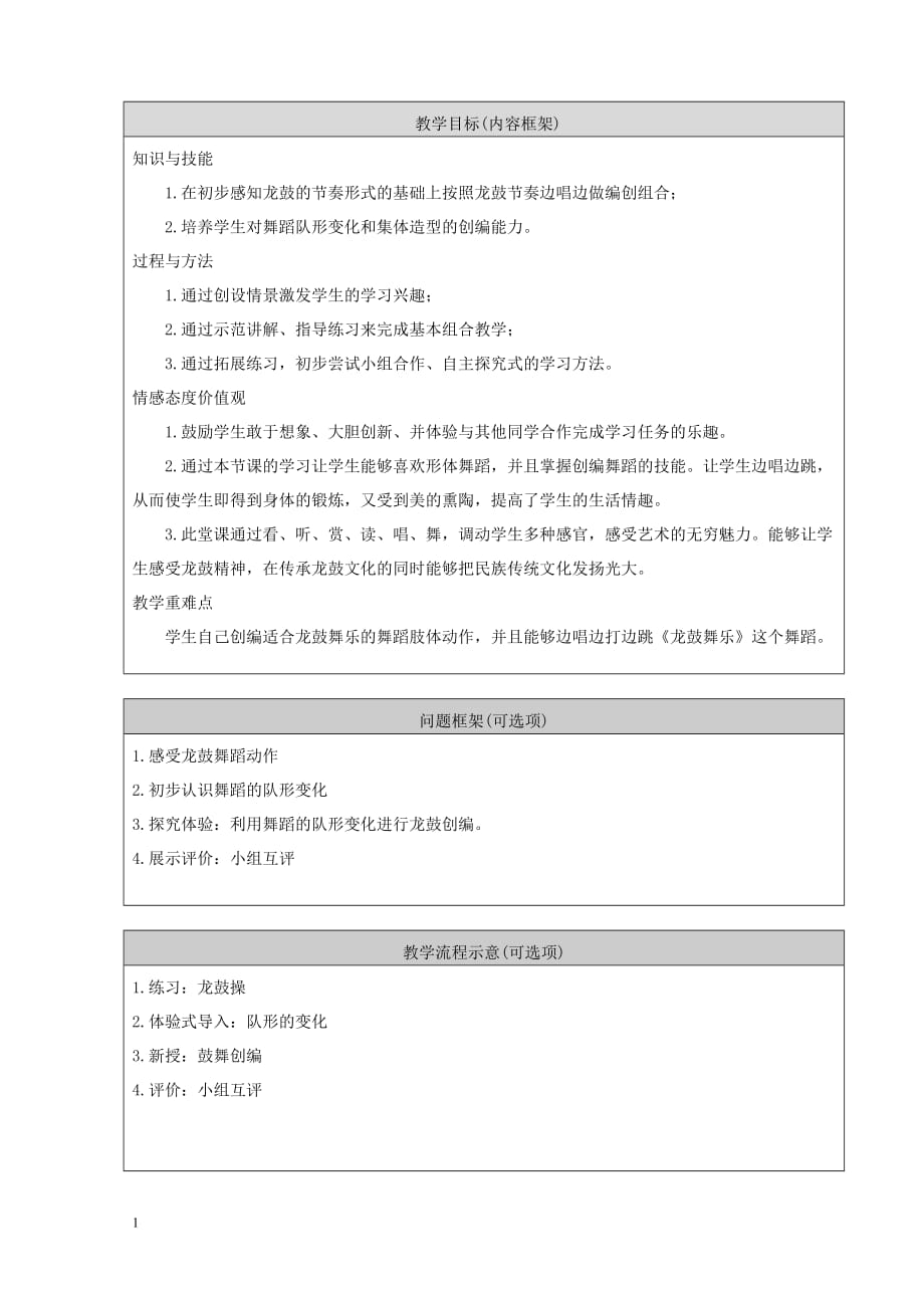 龙鼓舞乐教学设计教学教材_第3页