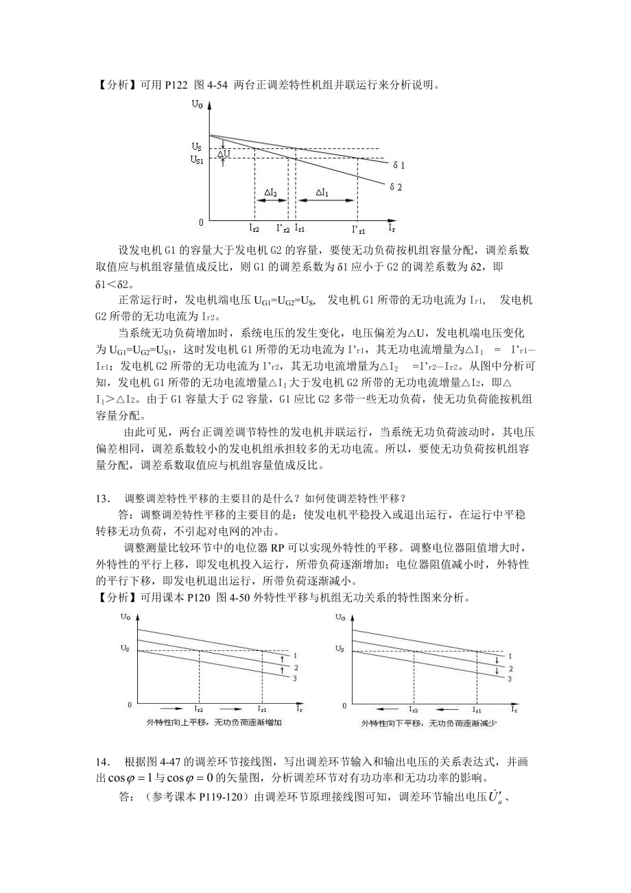 （电力行业）电力系统自动装置复习思考题参考答案(第—章)_第3页