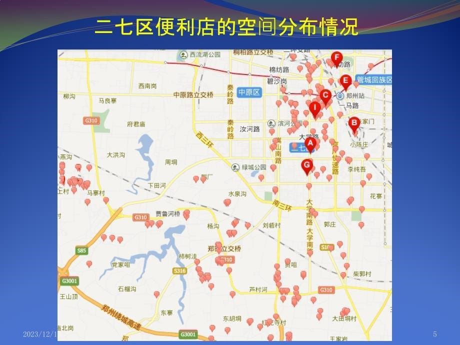 郑州市二七区四种零售业态区位分析PPT课件.pptx_第5页