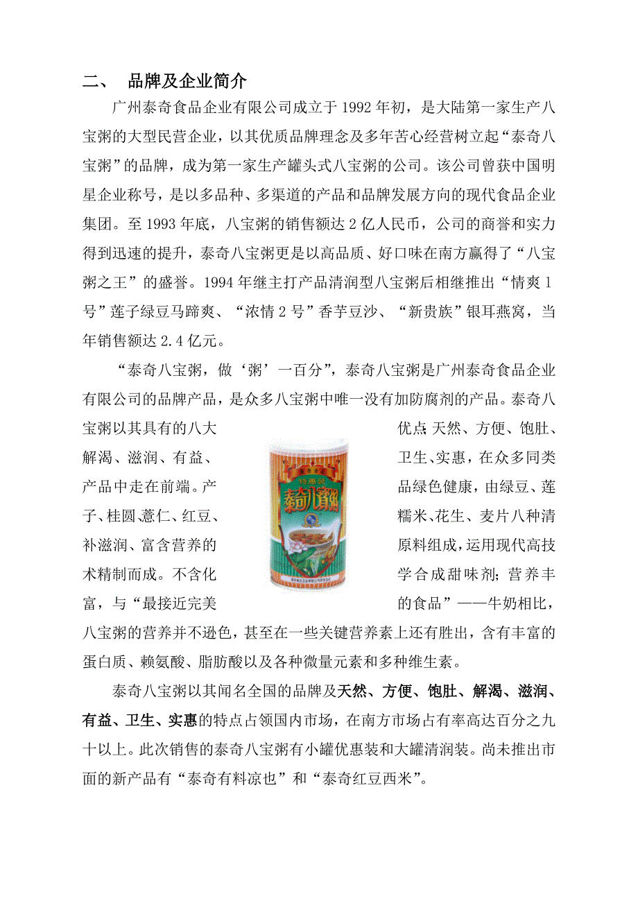 （营销策划）泰奇八宝粥品牌推广策划书_第3页
