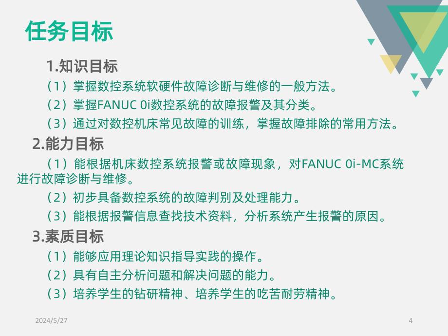 模块五-CNC系统故障诊断与维修PPT课件.ppt_第4页