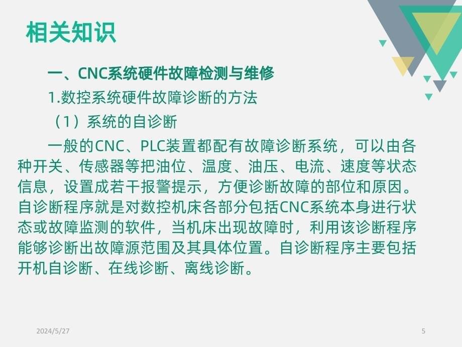 模块五-CNC系统故障诊断与维修PPT课件.ppt_第5页