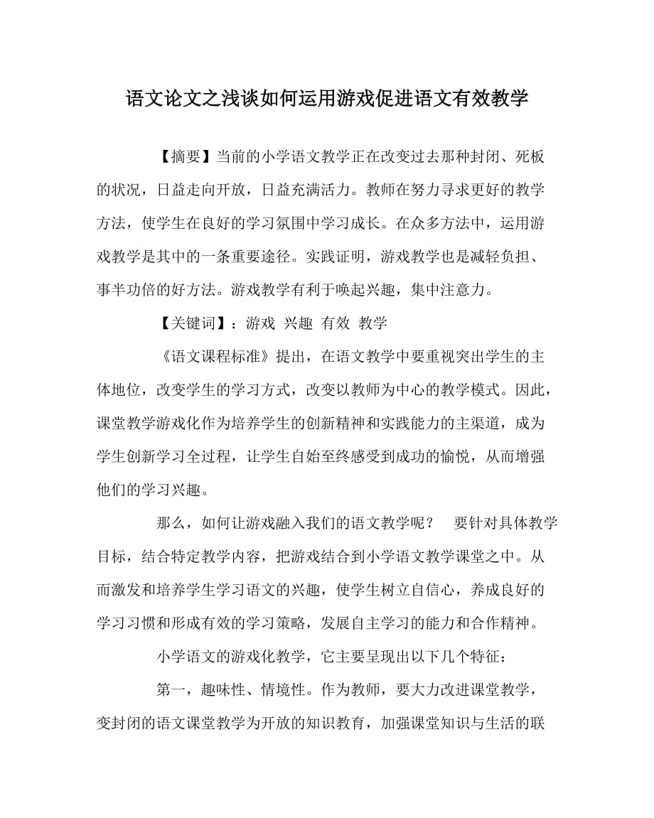 语文（心得）之浅谈如何运用游戏促进语文有效教学_第1页