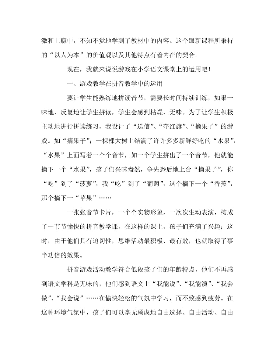 语文（心得）之浅谈如何运用游戏促进语文有效教学_第3页