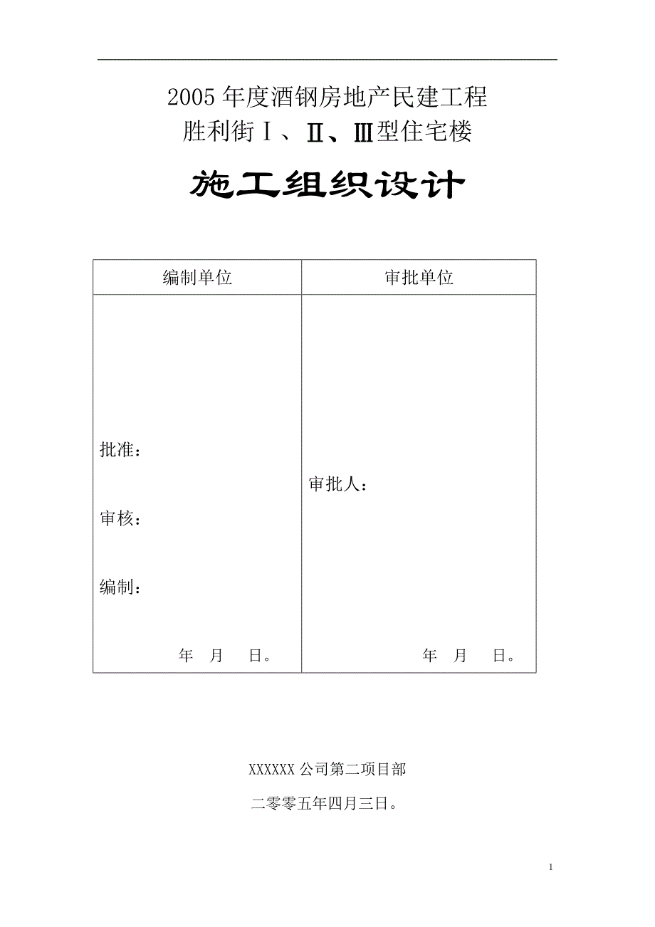 酒钢房地产民建工程胜利街Ⅰ、Ⅱ、Ⅲ型住宅楼施工组织设计文章培训教材_第2页