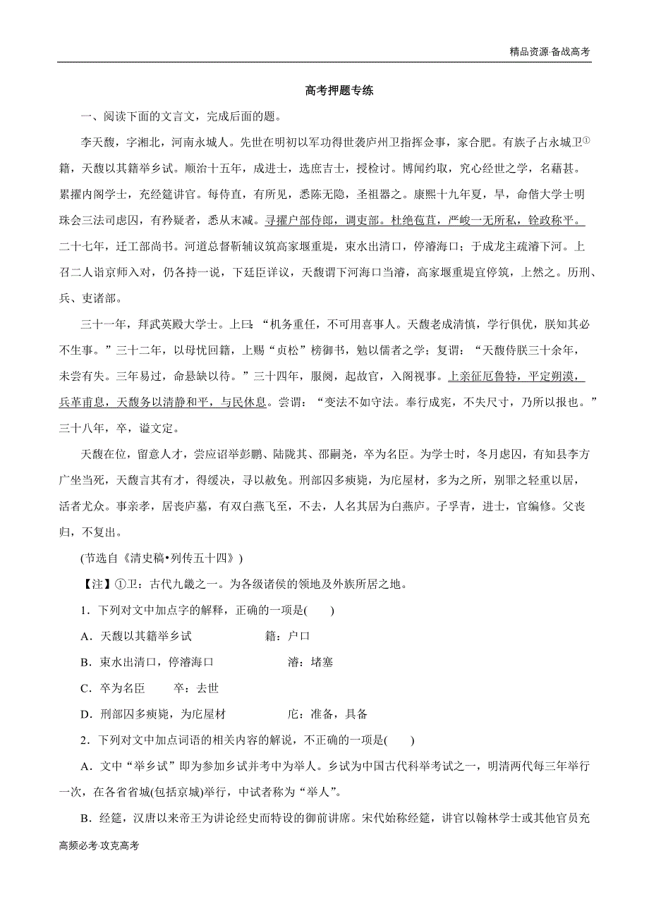 2020年新高考语文二轮复习专题08 文言文阅读押题（学生版）_第1页