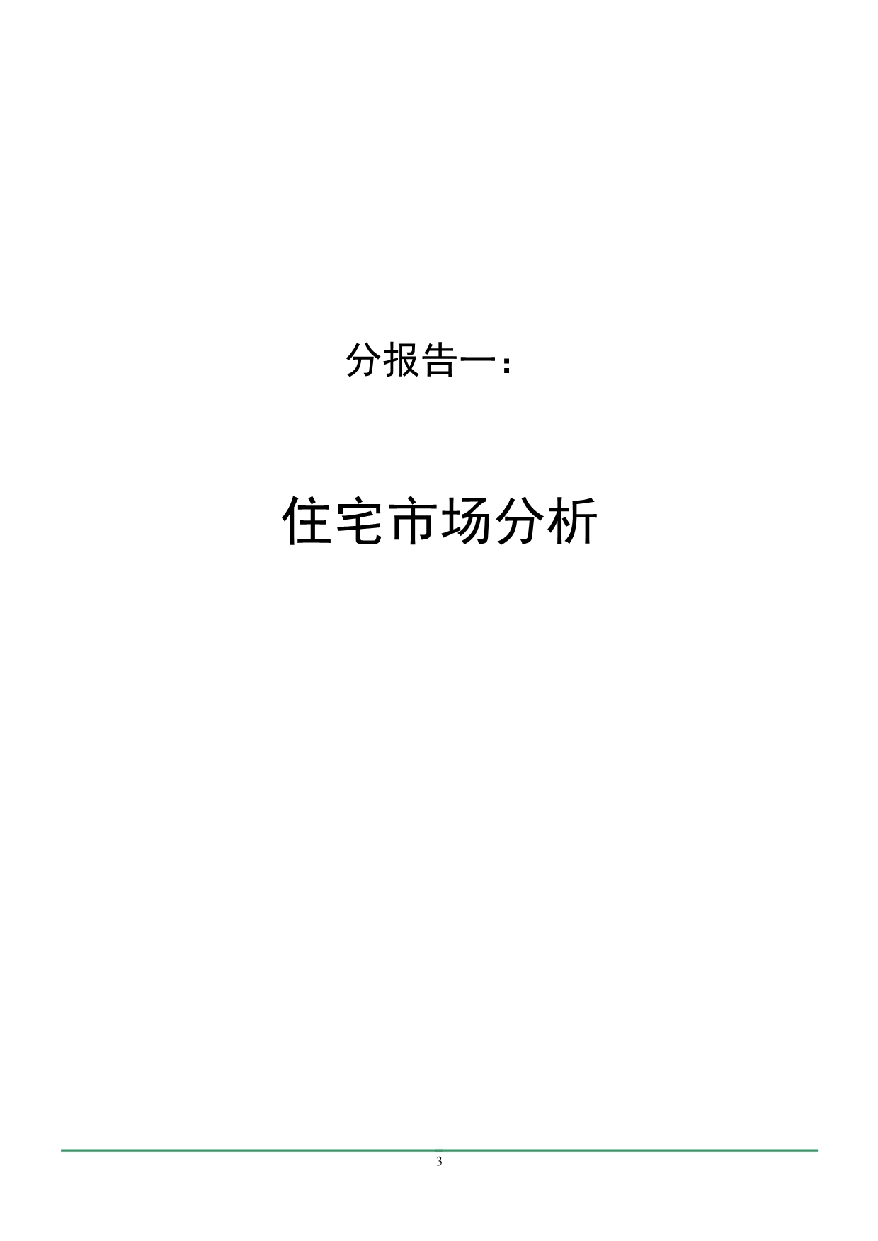 （地产市场分析）中国房地产市场报告分报告一_第3页