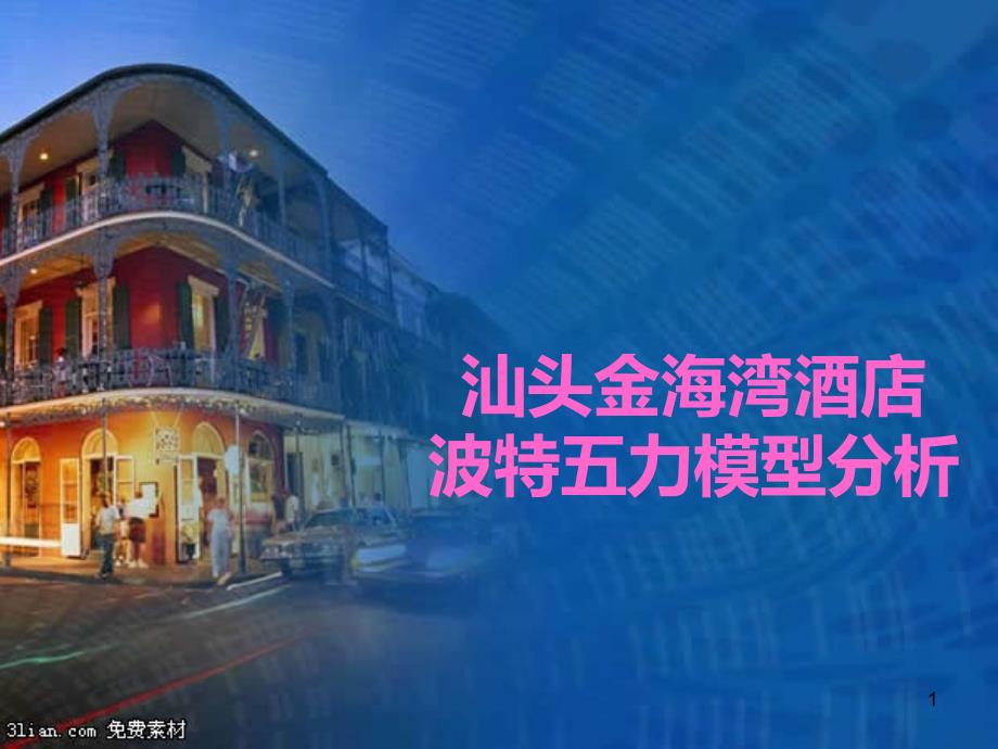 汕头金海湾酒店PPT课件.ppt_第1页