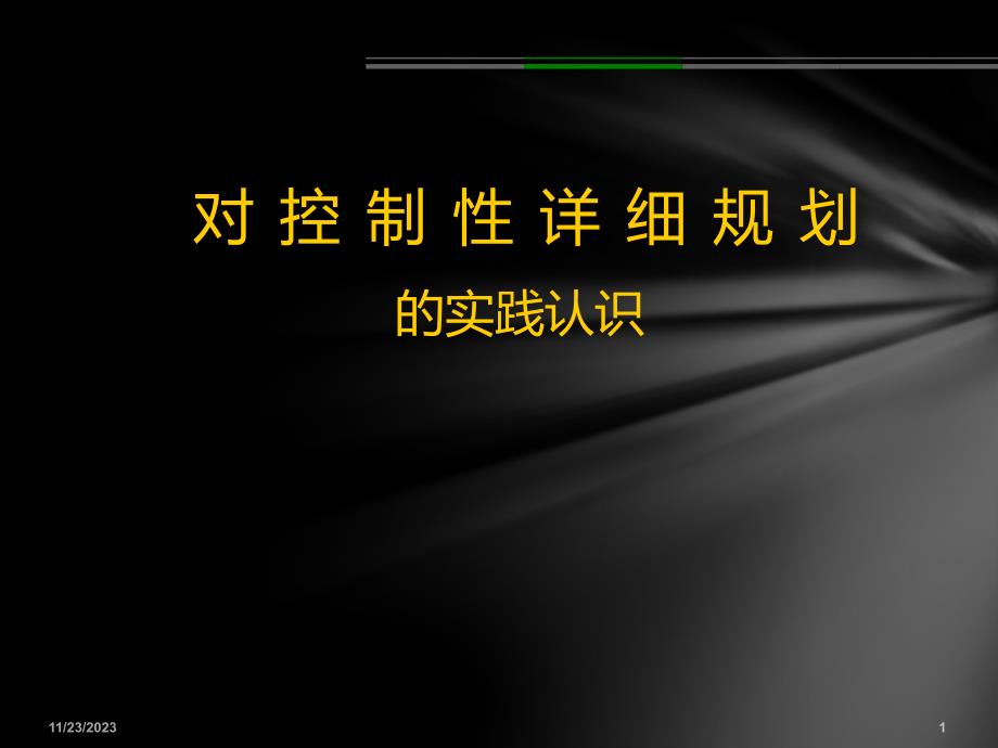 控制性详细规划PPT课件.ppt_第1页