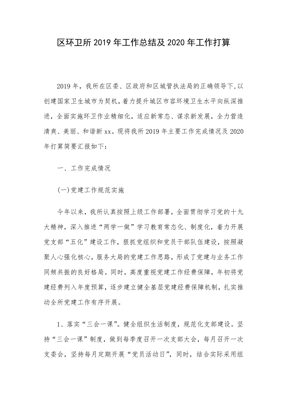 区环卫所2019年工作总结及2020年工作打算_第1页