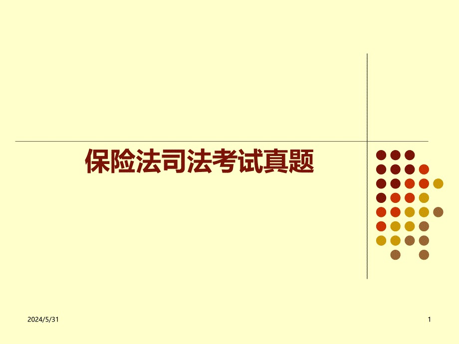 保险法司法考试真题PPT课件.ppt_第1页