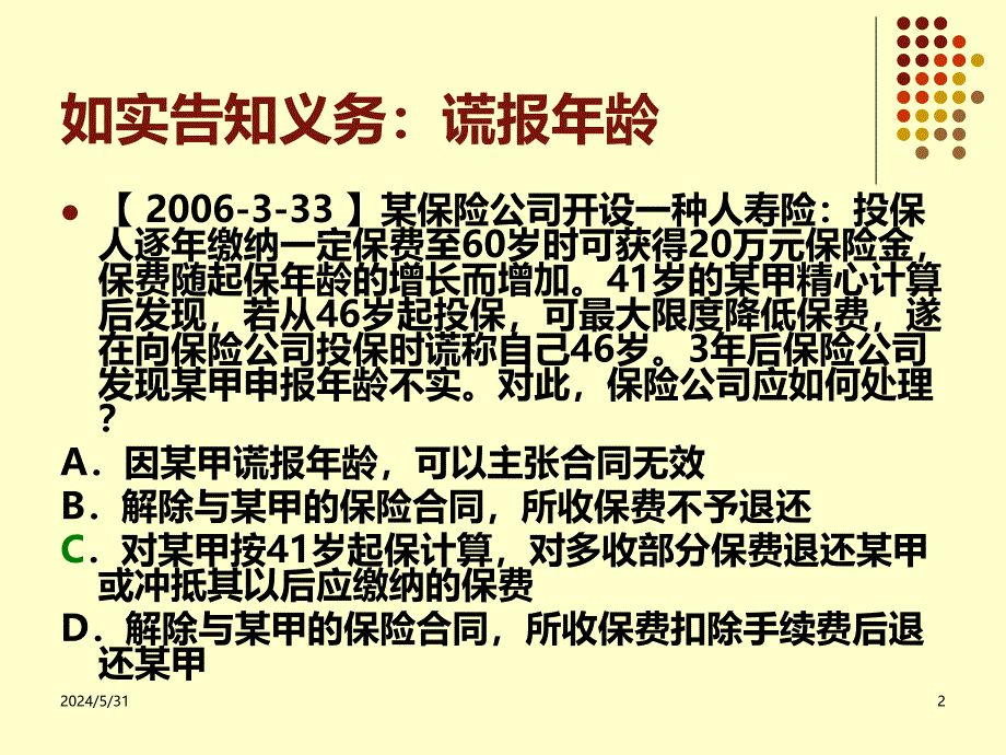 保险法司法考试真题PPT课件.ppt_第2页