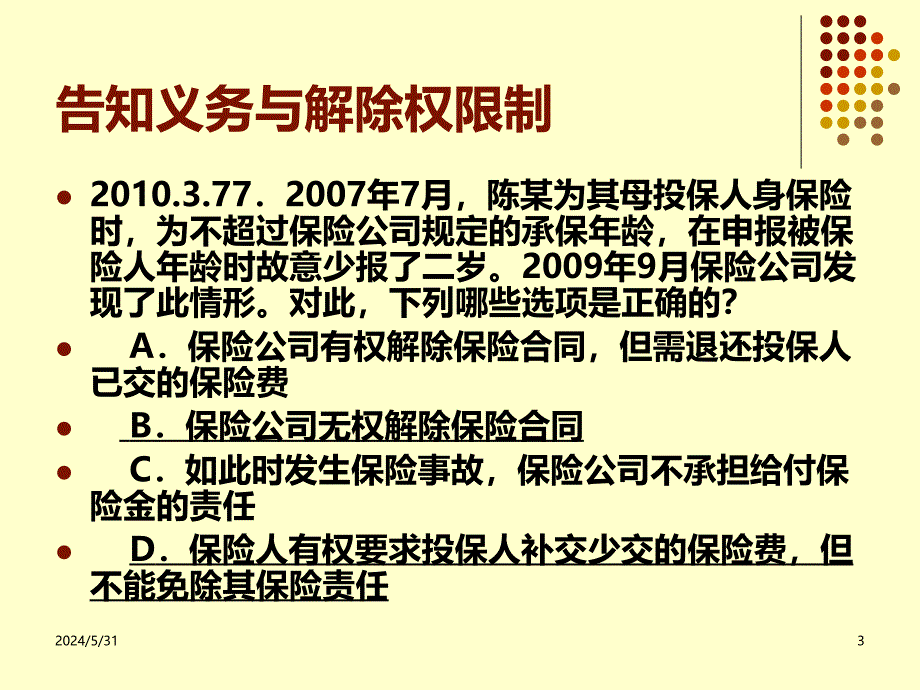 保险法司法考试真题PPT课件.ppt_第3页