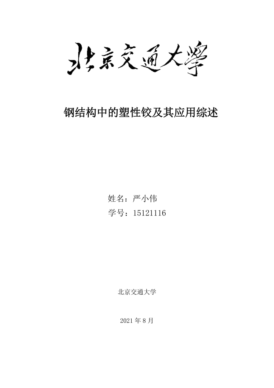 钢结构中的塑性铰及其应用综述_第1页