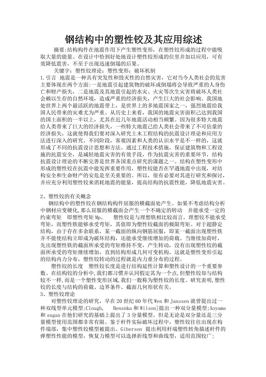 钢结构中的塑性铰及其应用综述_第2页