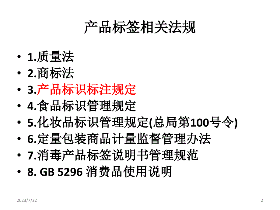 产品标签标注要求PPT课件.ppt_第2页