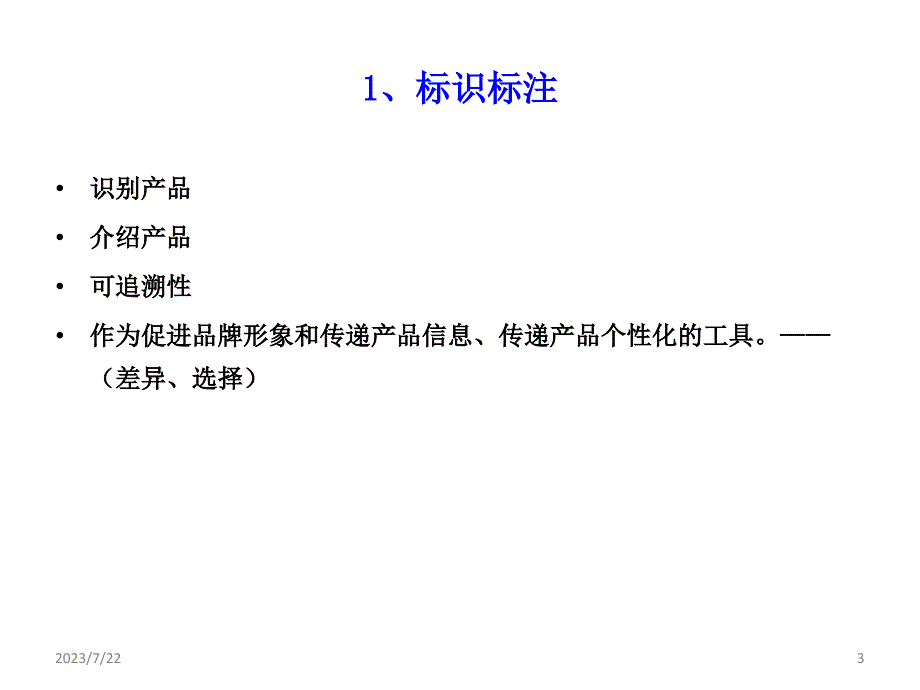 产品标签标注要求PPT课件.ppt_第3页