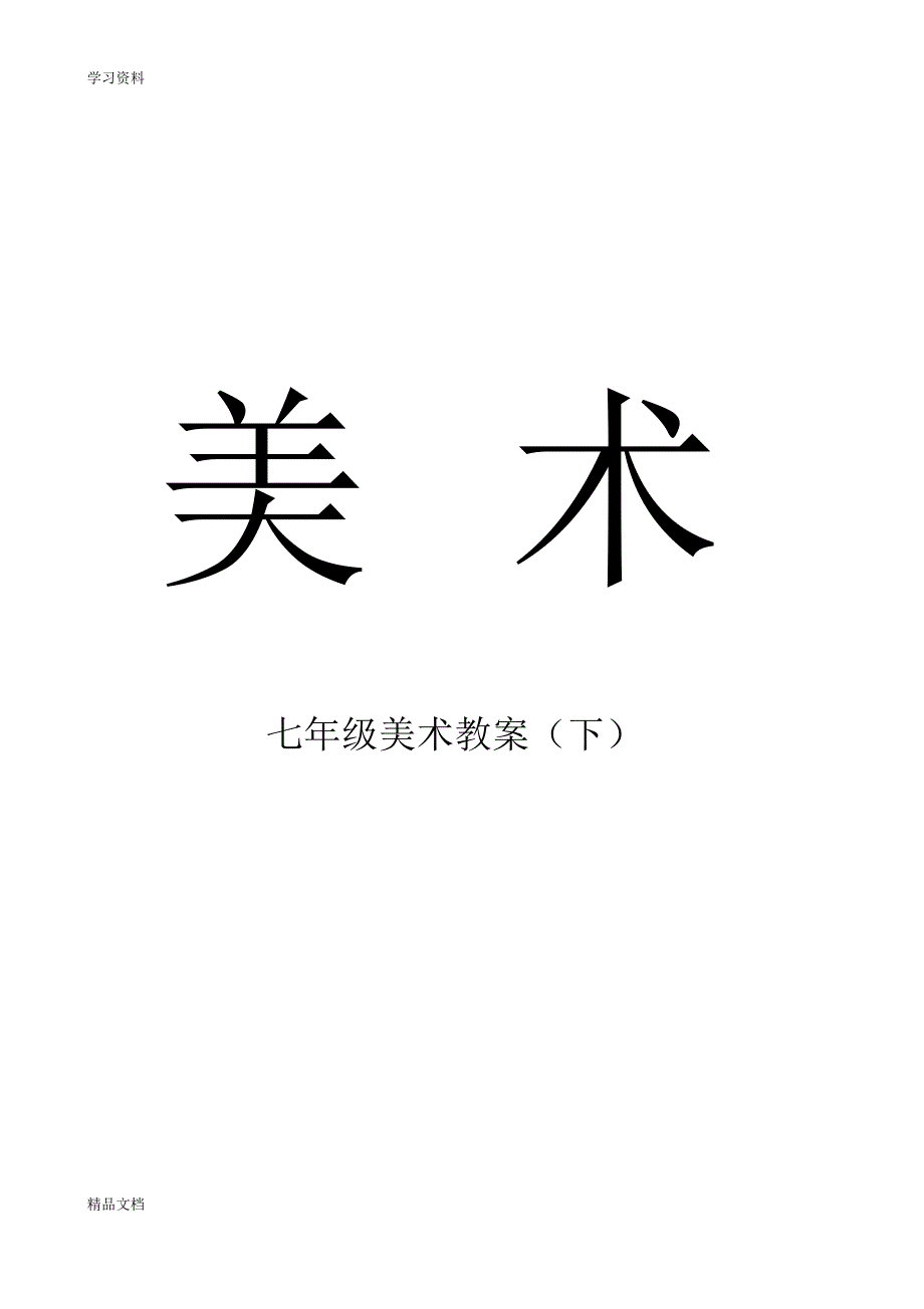 最新人教版初中七级下册美术教案40549教案资料.pdf_第1页