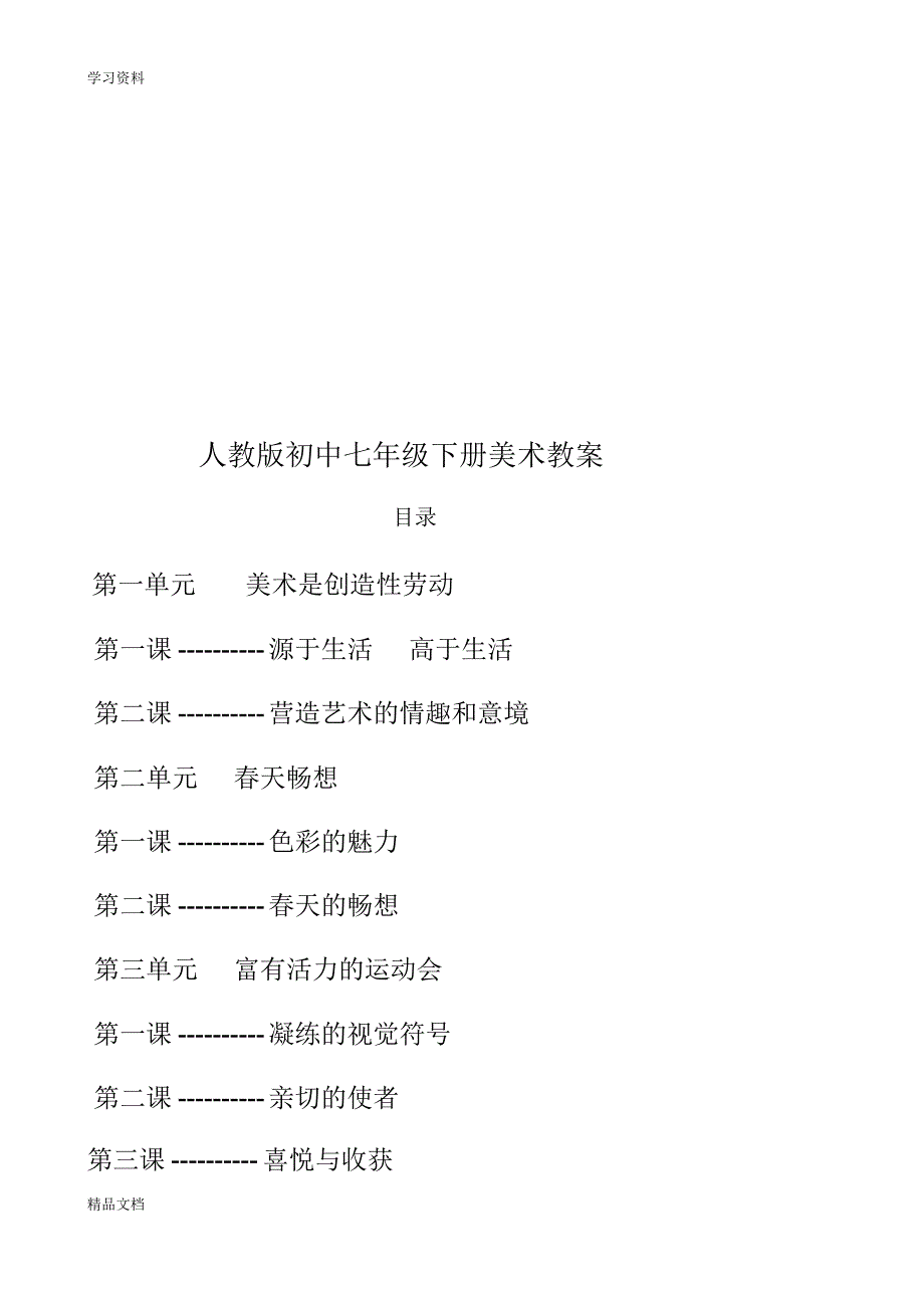 最新人教版初中七级下册美术教案40549教案资料.pdf_第2页