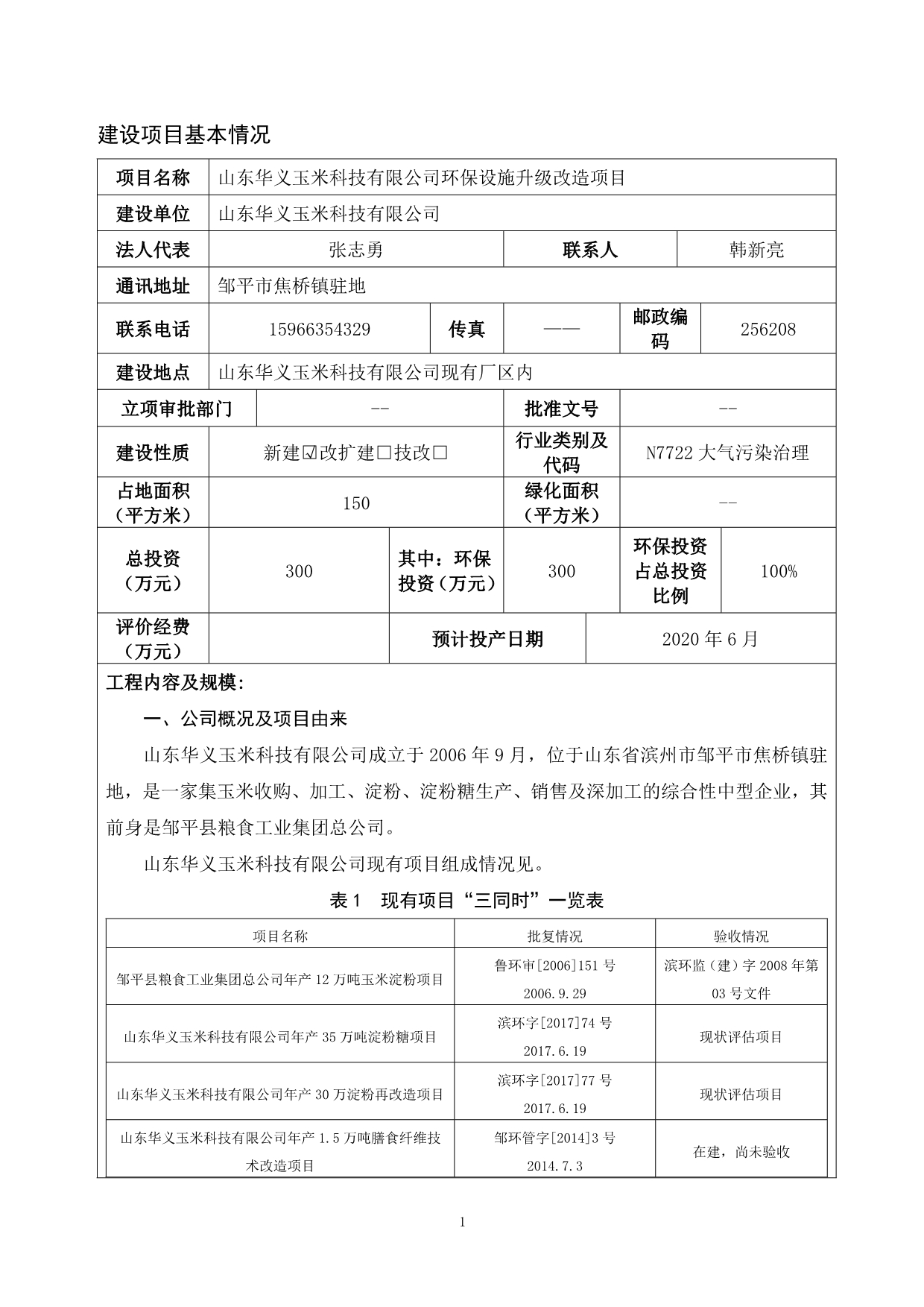 山东华义玉米科技有限公司环保设施升级改造项目环评表_第3页