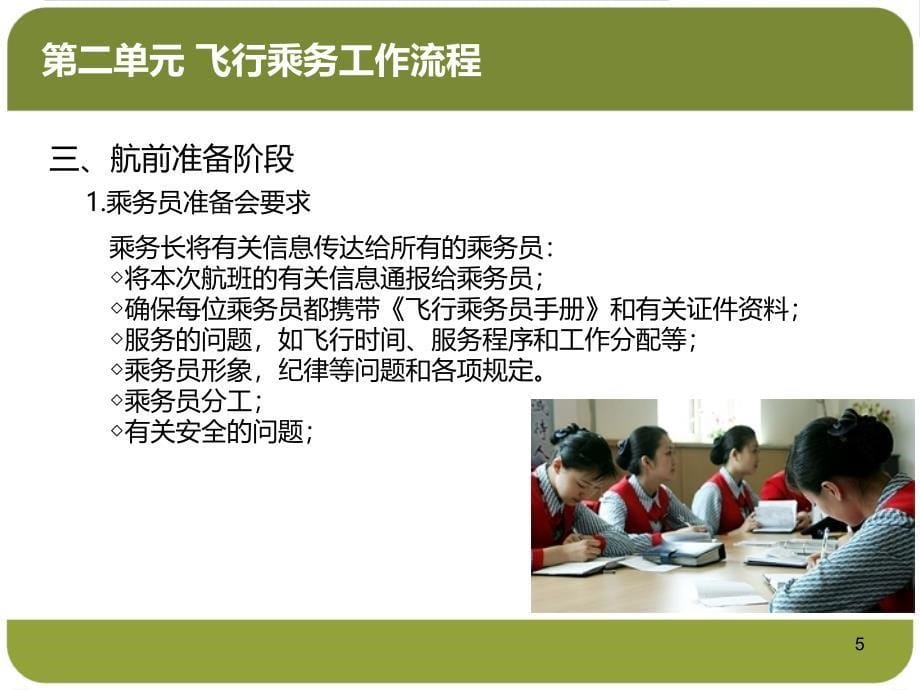 飞行乘务工作流程PPT课件.ppt_第5页